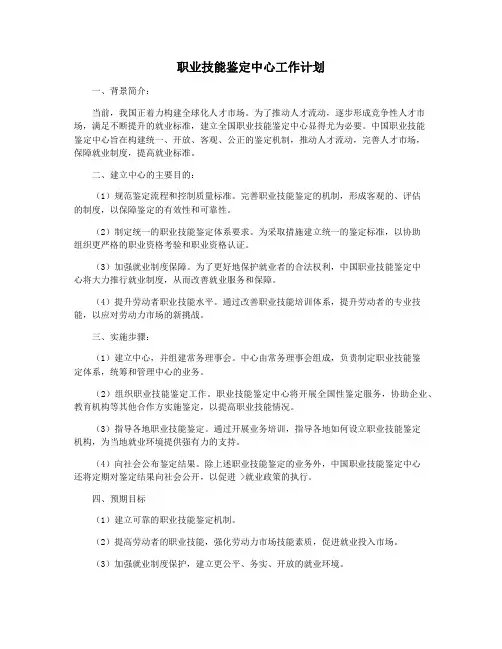 职业技能鉴定中心工作计划