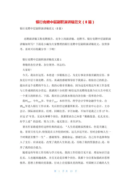 银行竞聘中层副职演讲稿范文(8篇)