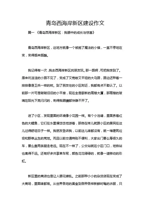 青岛西海岸新区建设作文