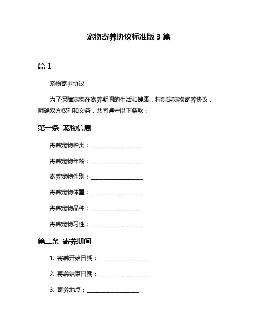 宠物寄养协议标准版3篇