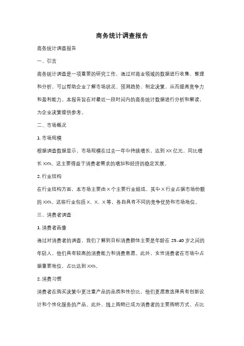 商务统计调查报告
