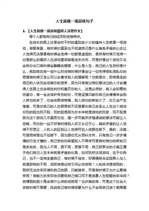 人生就像一场游戏句子