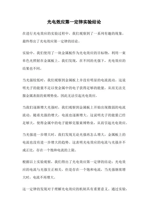 光电效应第一定律实验结论