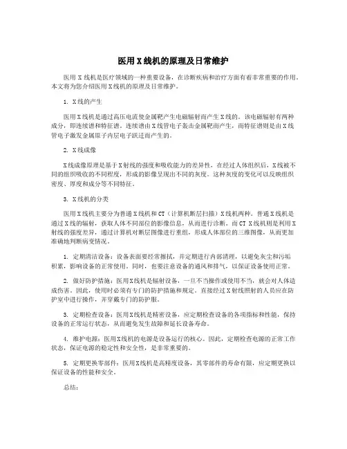 医用X线机的原理及日常维护