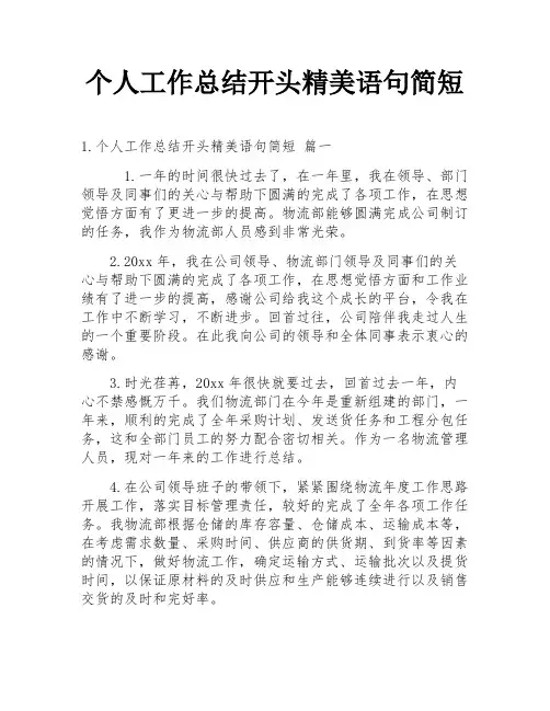 个人工作总结开头精美语句简短
