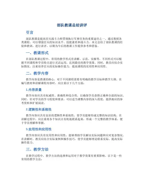 部队教课总结讲评