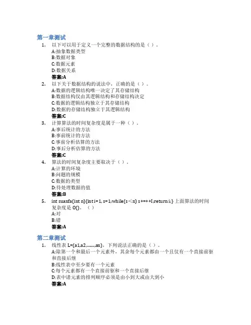 数据结构与算法智慧树知到答案章节测试2023年长安大学
