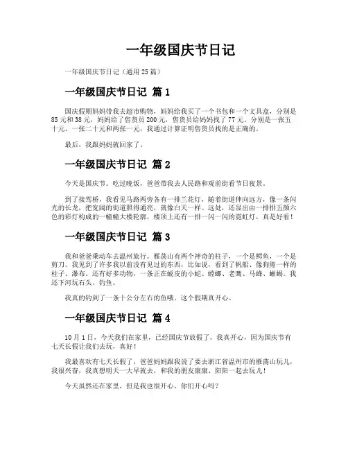 一年级国庆节日记