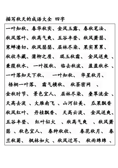 描写秋天的成语大全 四字