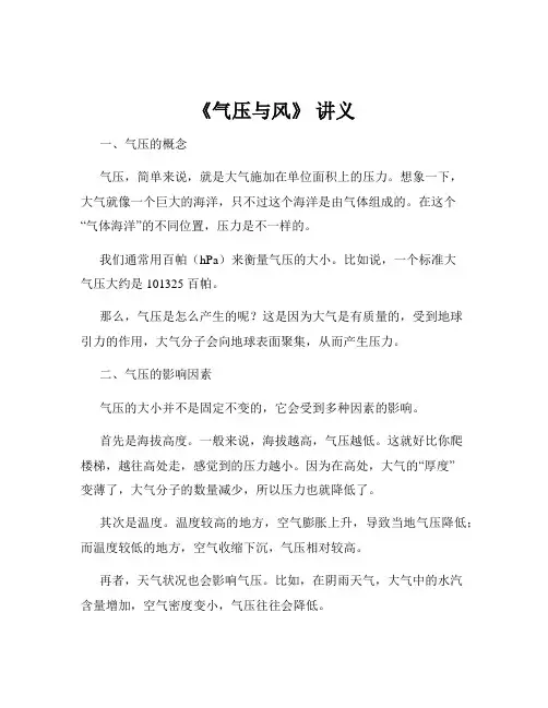 《气压与风》 讲义