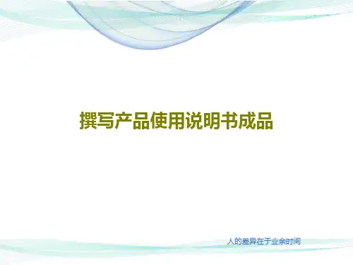 撰写产品使用说明书成品32页PPT