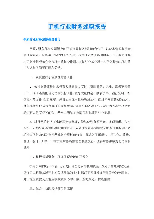 手机行业财务述职报告