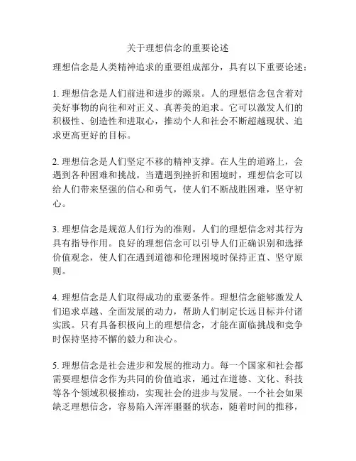 关于理想信念的重要论述