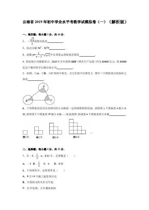 云南省2019年初中学业水平考数学试模拟卷(一)含答案解析