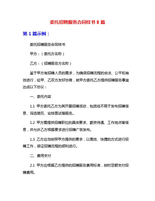 委托招聘服务合同样书8篇