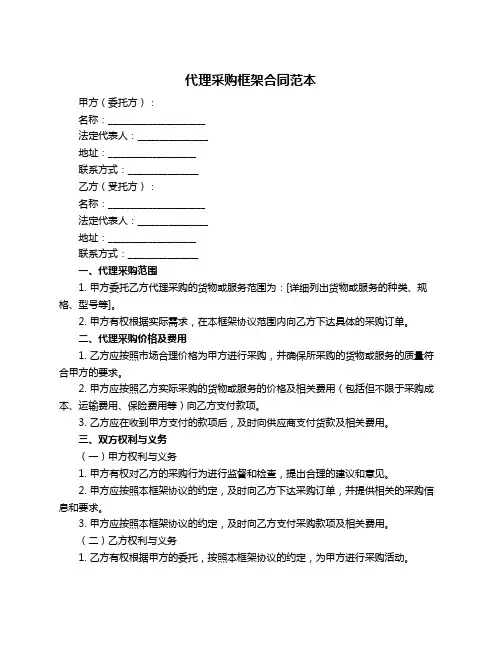 代理采购框架合同范本
