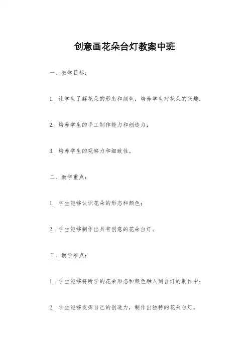 创意画花朵台灯教案中班