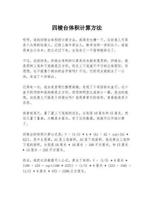 四棱台体积计算方法