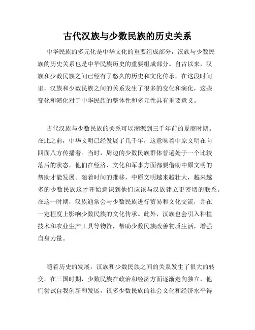 古代汉族与少数民族的历史关系
