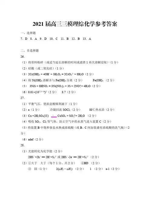 2021年3月广西柳州市普通高中2021届高三毕业班第三次高考模拟考试理综化学参考答案