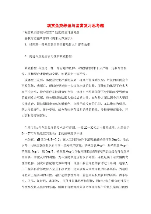 观赏鱼类养殖与鉴赏复习思考题 