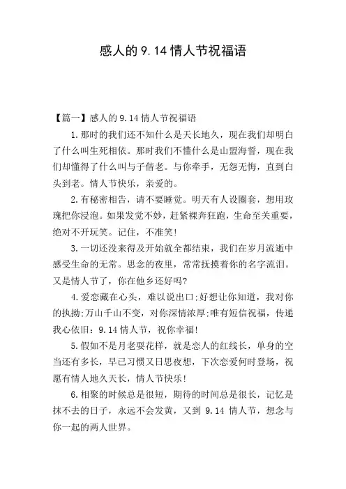 感人的9.14情人节祝福语