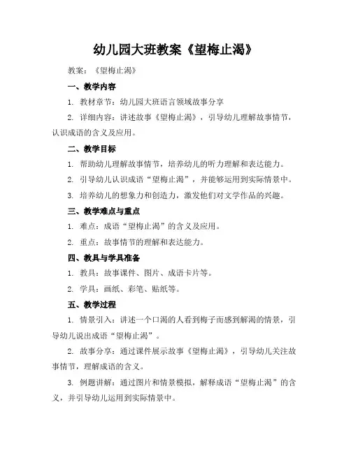 幼儿园大班教案《望梅止渴》