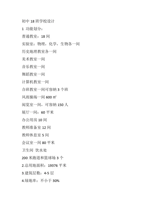 初中18班学校设计任务书