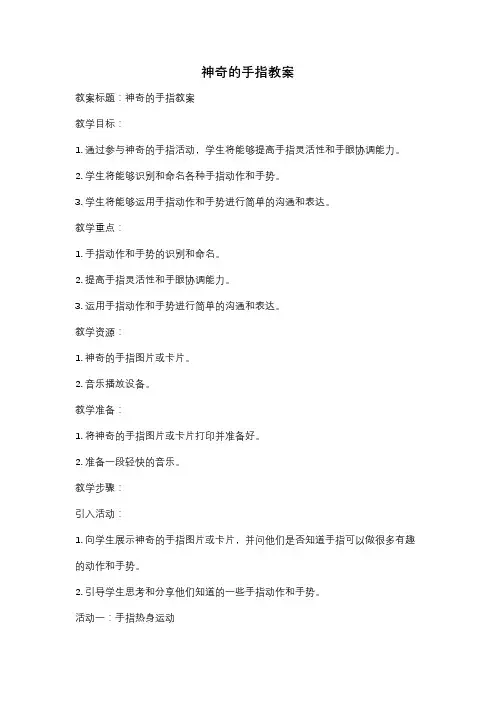 神奇的手指教案
