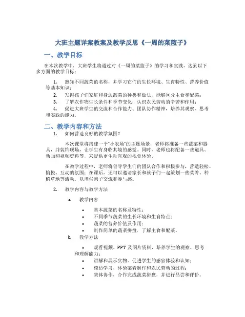 大班主题详案教案及教学反思《一周的菜篮子》