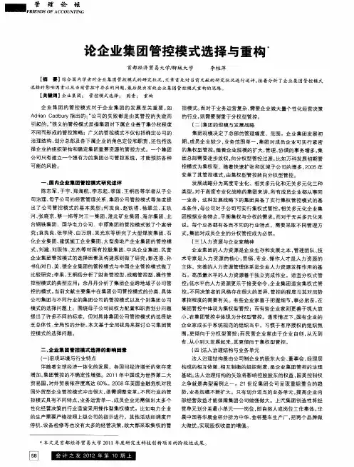 论企业集团管控模式选择与重构