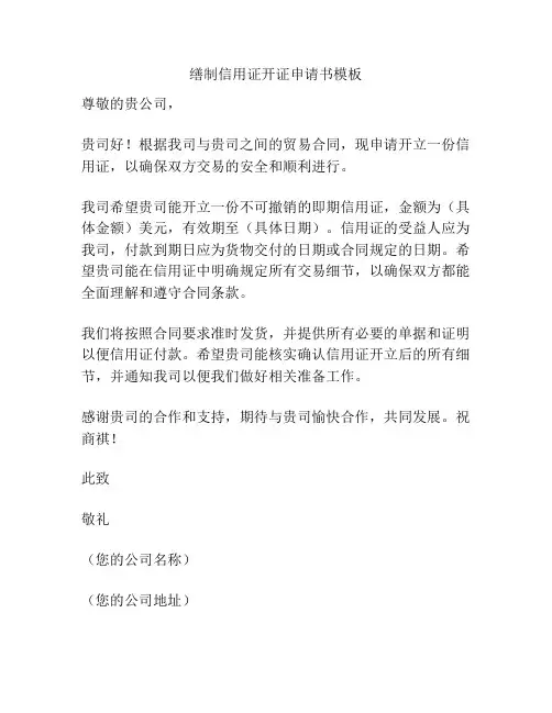 缮制信用证开证申请书模板