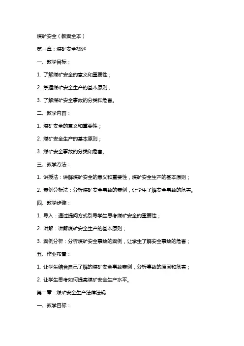 煤矿安全(教案全本)