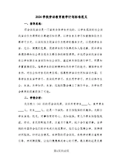 2024学校劳动教育教学计划标准范文（五篇）