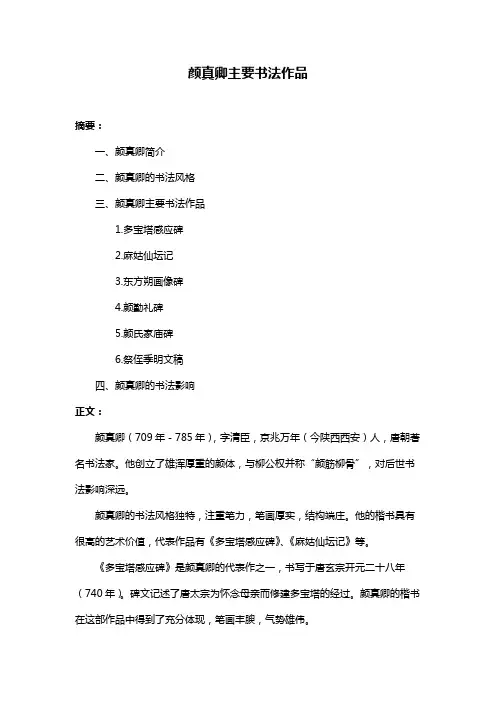 颜真卿主要书法作品