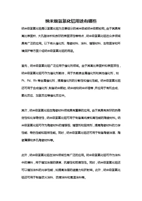 纳米级氢氧化铝用途有哪些