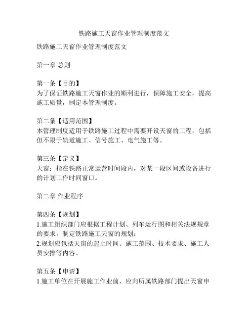 铁路施工天窗作业管理制度范文