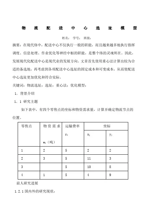 数学建模物流配送中心选址模型