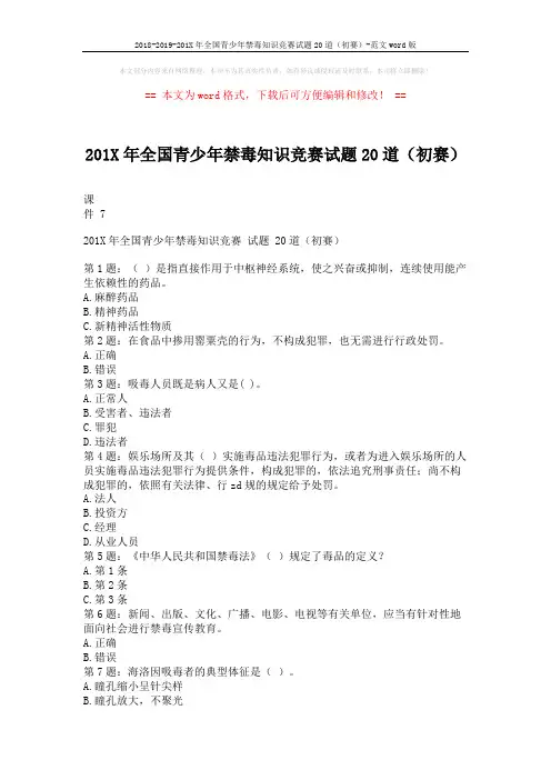 2018-2019-201X年全国青少年禁毒知识竞赛试题20道(初赛)-范文word版 (3页)