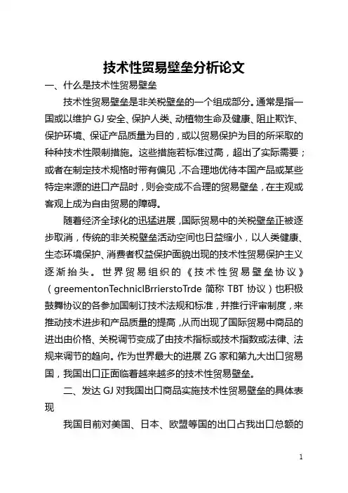 技术性贸易壁垒分析论文(全文)