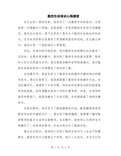 数控车床培训心得感想