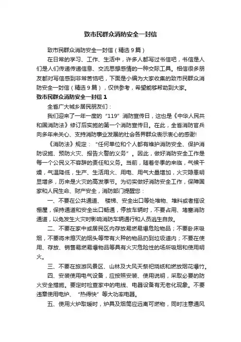 致市民群众消防安全一封信（精选9篇）