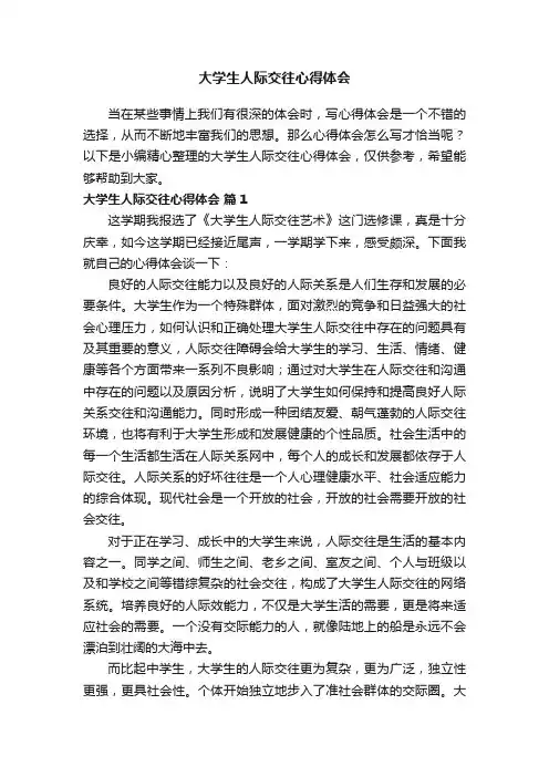大学生人际交往心得体会