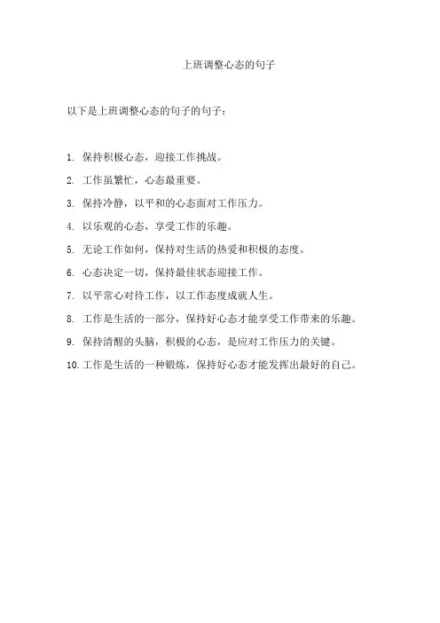 上班调整心态的句子