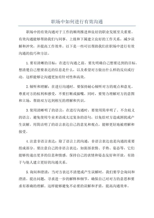 职场中如何进行有效沟通
