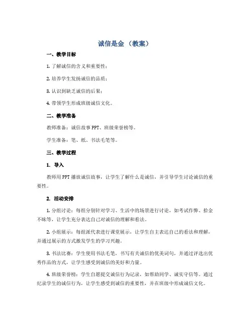 诚信是金(教案)2022-2023学年综合实践活动六年级上册 全国通用