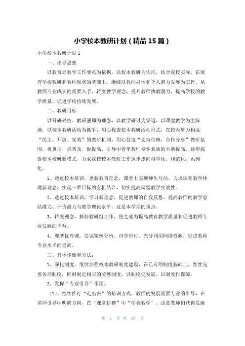 小学校本教研计划(精品15篇)