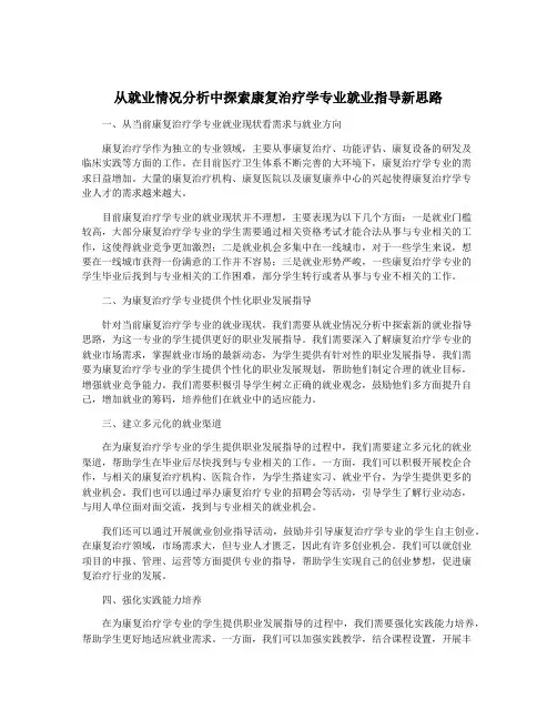 从就业情况分析中探索康复治疗学专业就业指导新思路