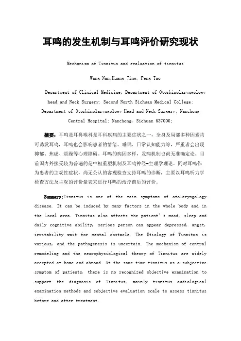 耳鸣的发生机制与耳鸣评价研究现状