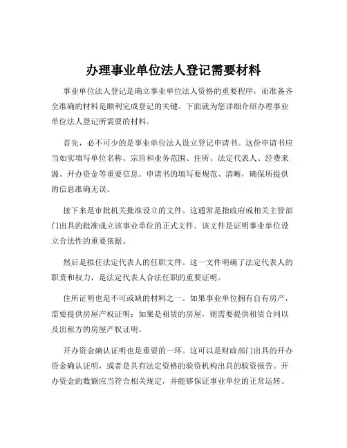 办理事业单位法人登记需要材料